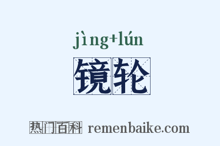 镜轮是什么意思的图片